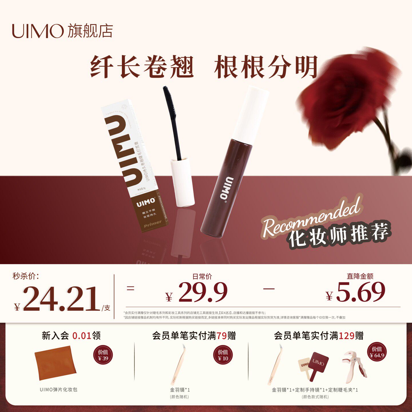 UIMO睫毛打底膏防水纤长卷翘不晕染定型液正品太阳花睫毛膏女