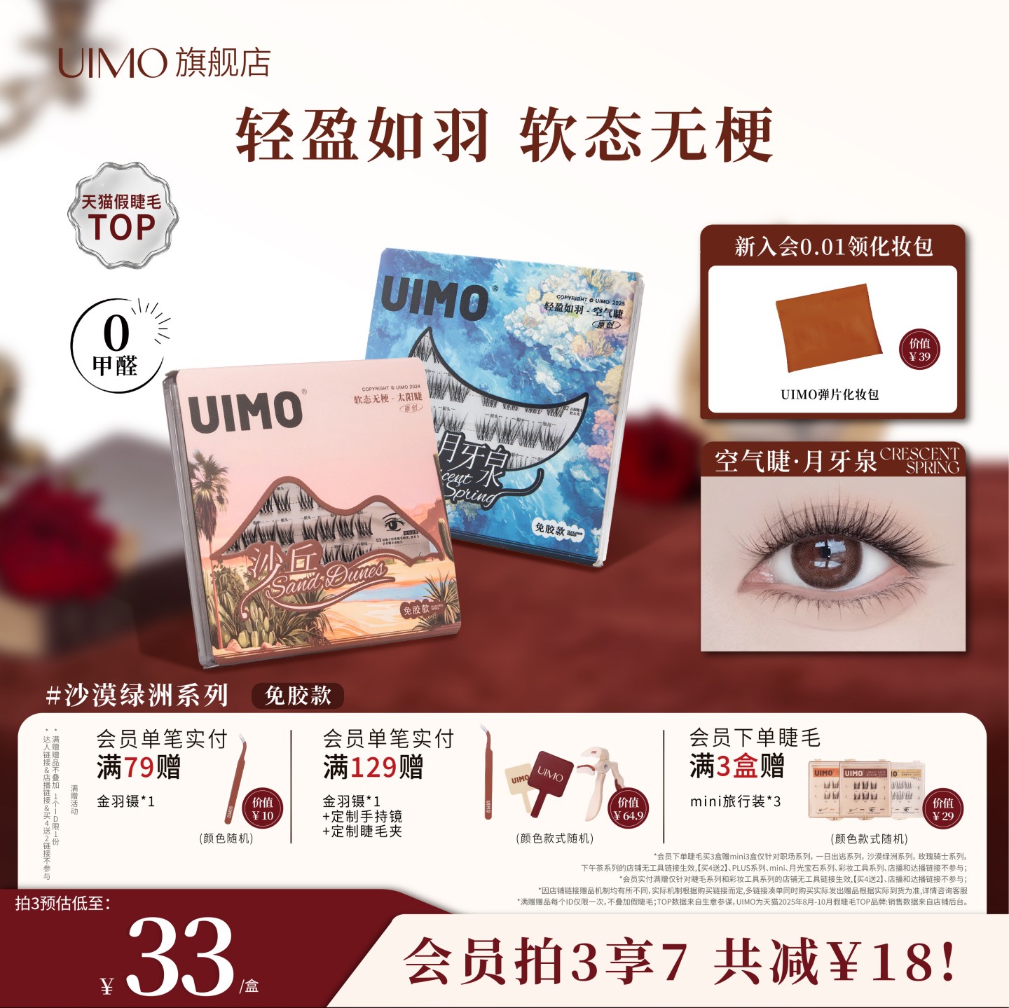 UIMO免胶假睫毛月牙泉