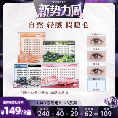 【惊喜新势力周】UIMO免胶眼睫毛自粘分段式单簇自然仿真