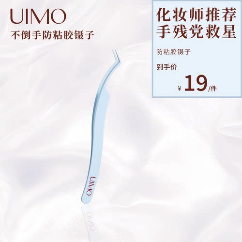 UIMO高精度假睫毛镊子
