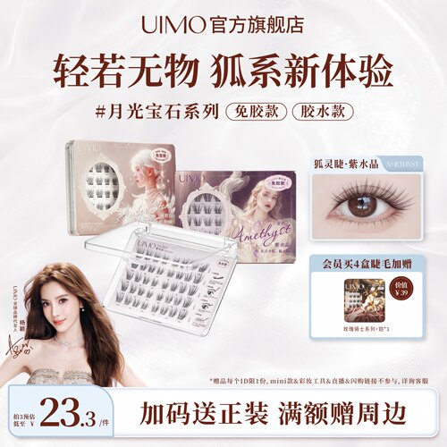 UIMO琥珀石零感贴免胶假睫毛