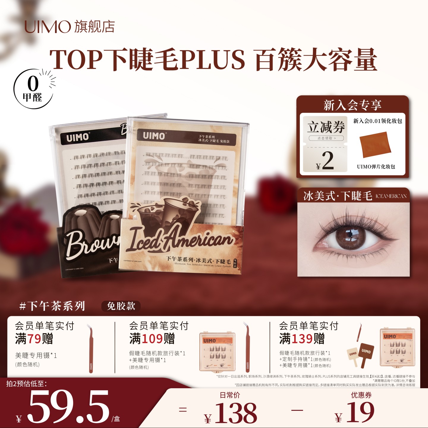 UIMO下午茶免胶下假睫毛plus款