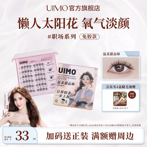 UIMO温柔甜品师免胶假睫毛