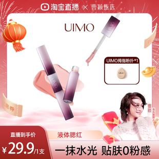 【曹颖甄选】UIMO双头液体腮红液水光透亮自然持妆持久显色
