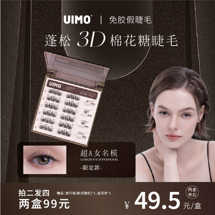 【新品上市】UIMO免胶眼睫毛3D立体蓬松仿真超自然款芭比睫毛女性