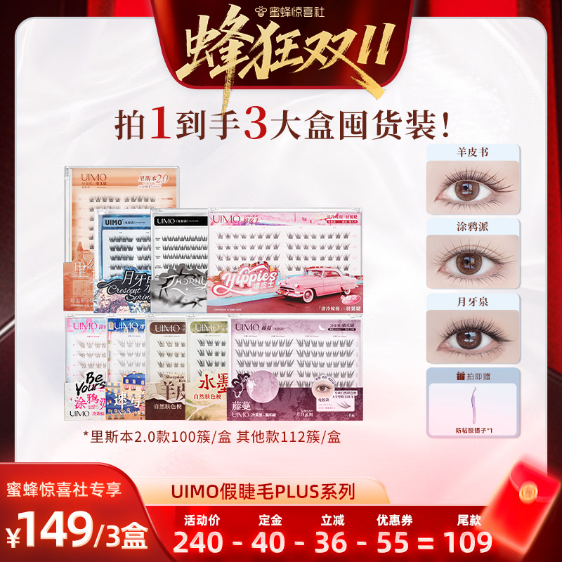 【蜜蜂惊喜社】baby同款UIMO免胶假睫毛美术馆系列自粘自然仿真
