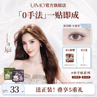 UIMO单手贴系列自然下假睫毛