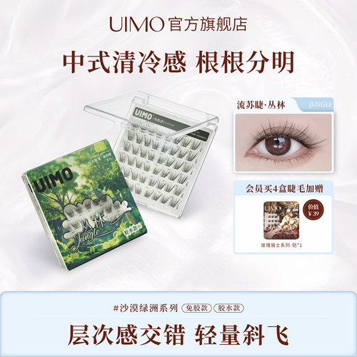 UIMO免胶无梗内双清冷狐系假睫毛