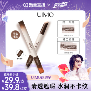 UIMO遮瑕笔遮盖修饰瑕疵斑点黑眼圈眼袋痘印面部膏液 曹颖甄选