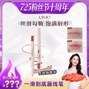【烈儿725粉丝节】UIMO双头唇线笔勾勒唇形持久丝滑裸色哑光