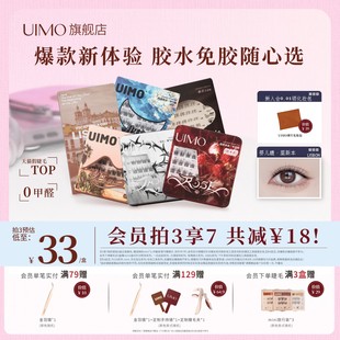 胶水款 哈妮克孜同款 UIMO免胶假睫毛里斯本月牙泉2025新款