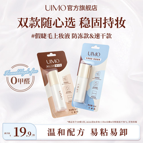 UIMO0甲醛假睫毛胶水易粘易卸