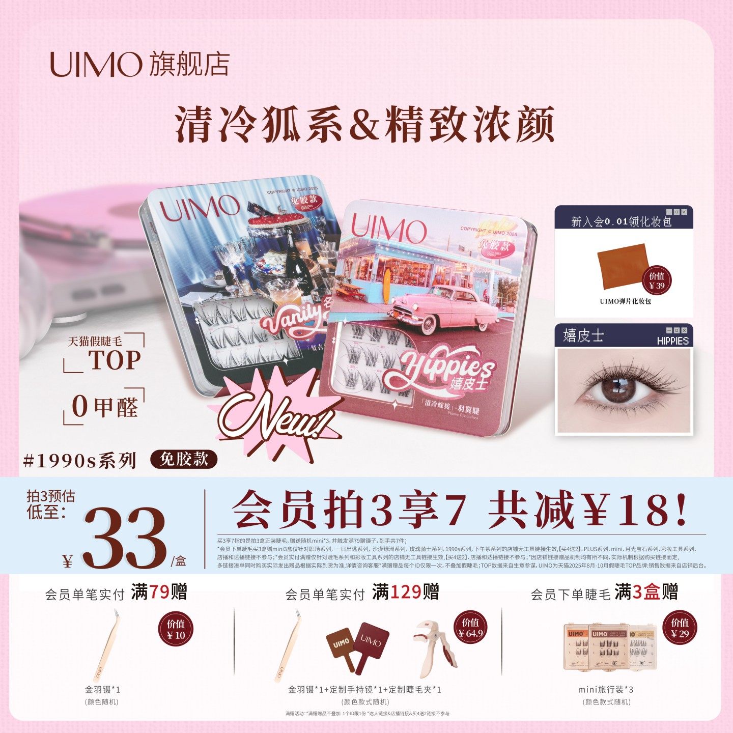 UIMO免胶假睫毛1990s系列