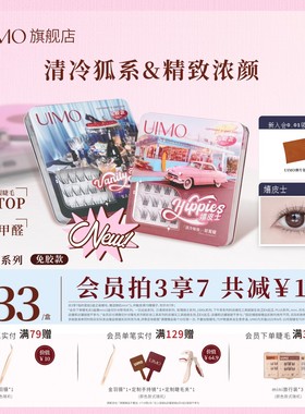 UIMO免胶婴儿弯假睫毛新款1990s复古甜心精致清冷狐系浓颜嫁接款