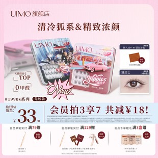 UIMO免胶婴儿弯假睫毛新款 1990s复古甜心精致清冷狐系浓颜嫁接款