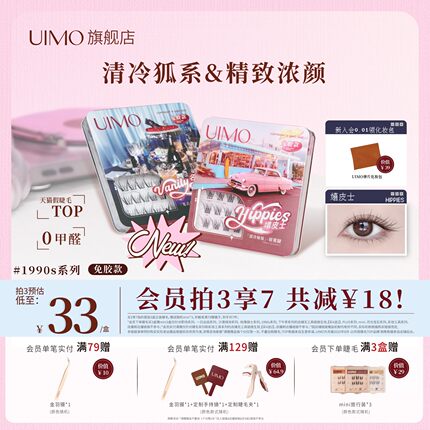 UIMO免胶婴儿弯假睫毛新款1990s复古甜心精致清冷狐系浓颜嫁接款