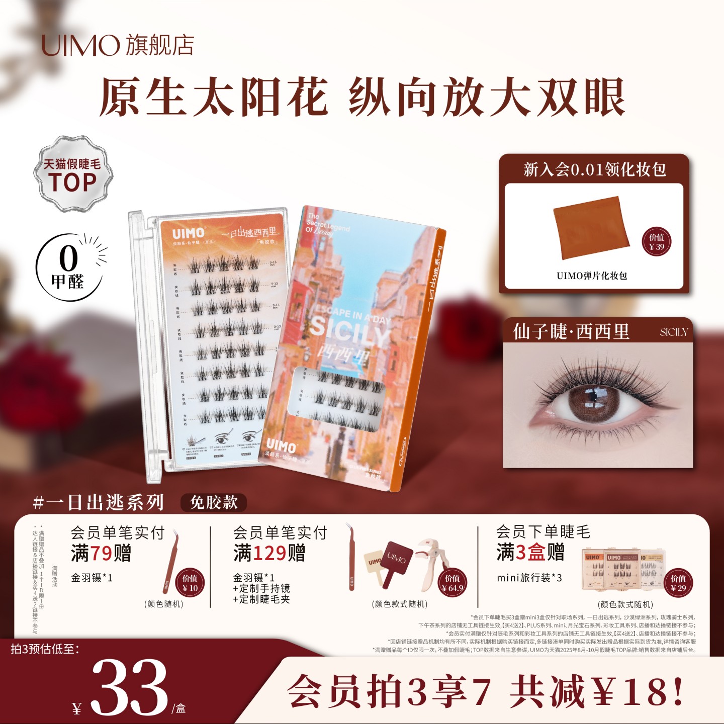 UIMO西西里仙子睫免胶假睫毛