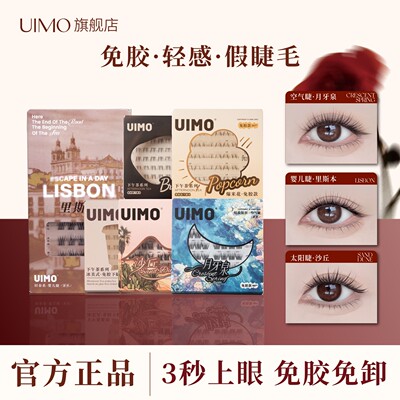 UIMO免胶假睫毛狐系里斯本漫画睫2026热卖眼睫毛