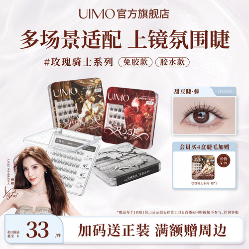 UIMO免胶分段浓密亚裔感假睫毛