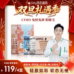 单簇自然仿真  UIMO免胶假睫毛自粘分段式 King哥直播间
