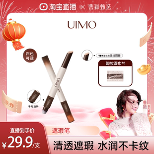 【曹颖甄选】UIMO遮瑕笔遮盖修饰瑕疵斑点黑眼圈眼袋痘印面部膏液