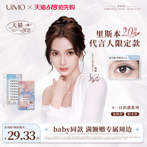 杨颖同款UIMO免胶假睫毛里斯本