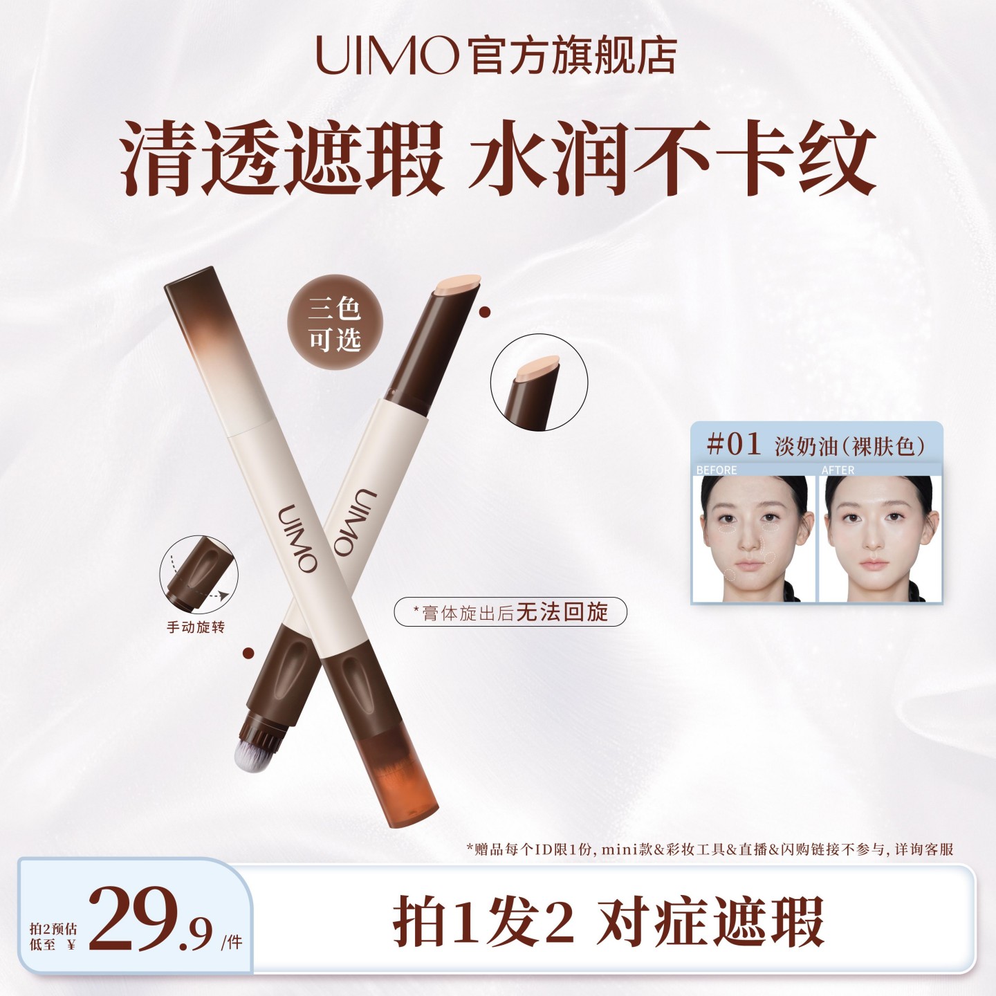 UIMO双头遮瑕笔遮盖修饰瑕疵斑点图片