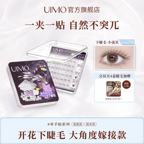 UIMO免胶下睫毛广角开花自然