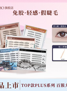 【店播专享】UIMO免胶泰式假睫毛柔软婴儿弯2025新款睫毛