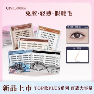 UIMO免胶泰式 哈妮克孜同款 假睫毛柔软婴儿弯 店播专享