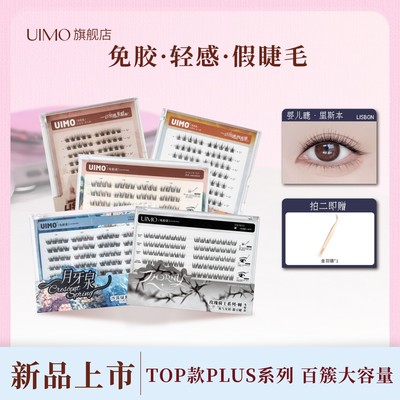 【店播专享】UIMO免胶泰式假睫毛柔软婴儿弯2026热卖睫毛