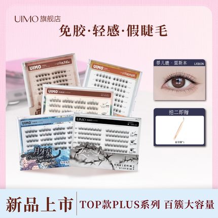 【店播专享】哈妮克孜同款UIMO免胶泰式假睫毛柔软婴儿弯