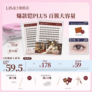 UIMO玫瑰骑士铠免胶假睫毛plus新款 仿真轻狐系感百簇大容量眼睫毛