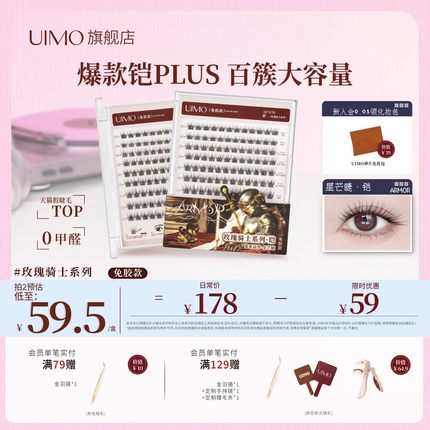 UIMO玫瑰骑士铠免胶假睫毛plus新款仿真轻狐系感百簇大容量眼睫毛