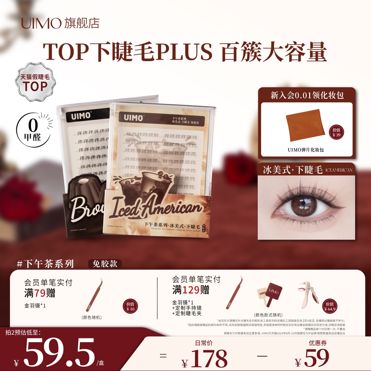 UIMO下午茶免胶下假睫毛plus款