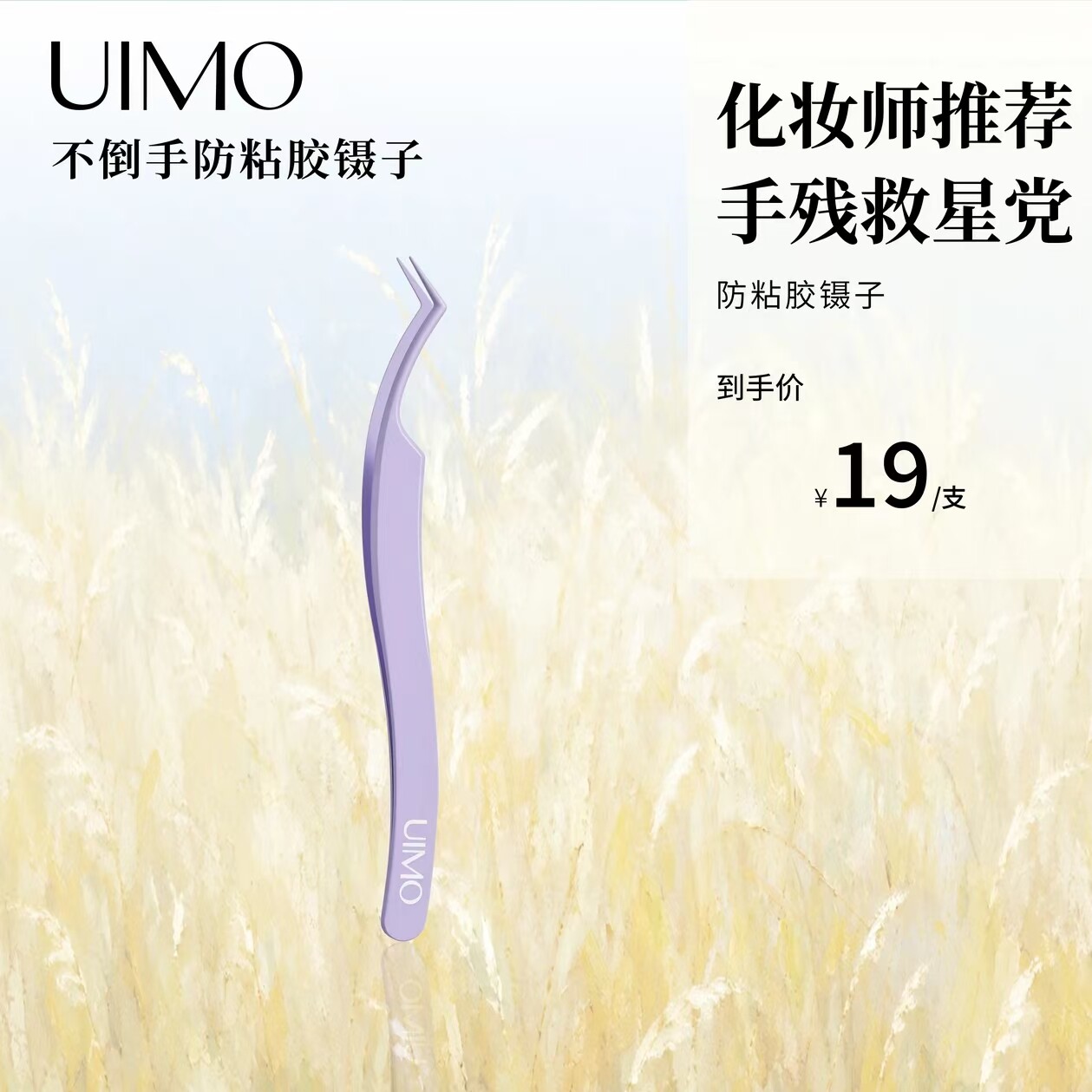 【镊子】店播专享UIMO假睫毛镊子防粘下睫毛免胶初学者新手专用