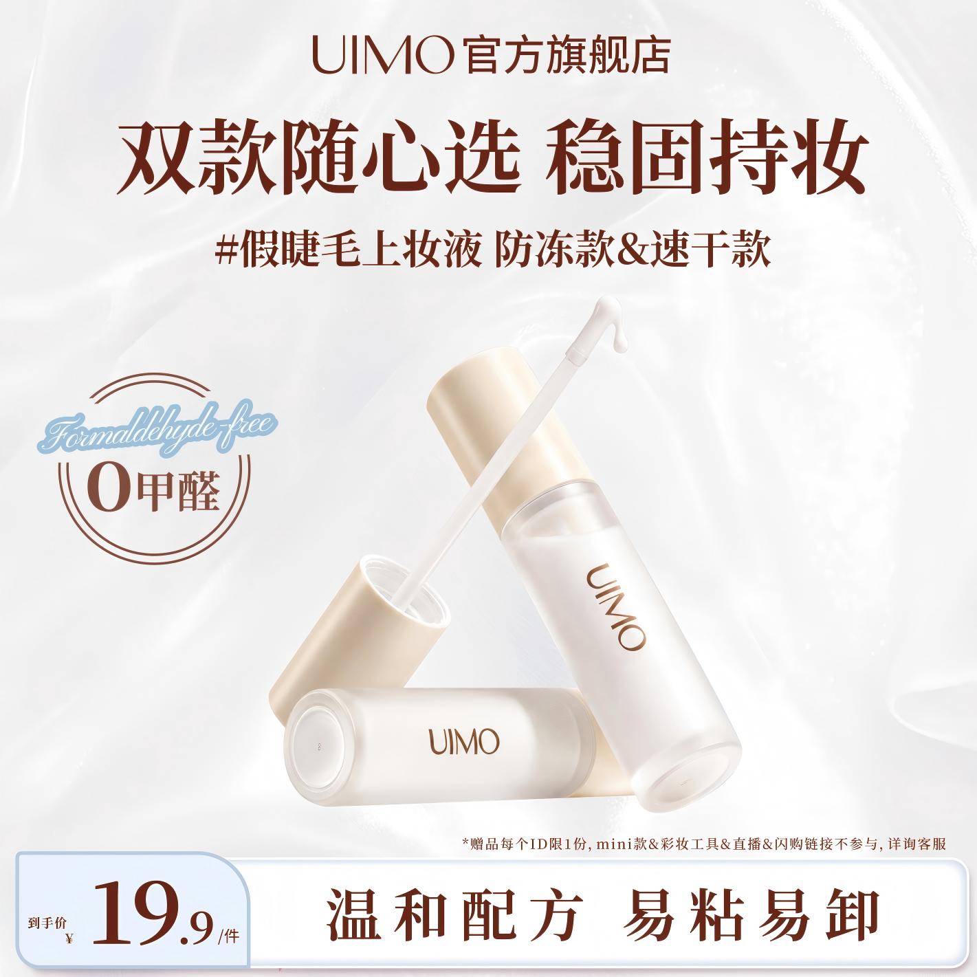 UIMO假睫毛胶水0甲醛易粘易卸图片