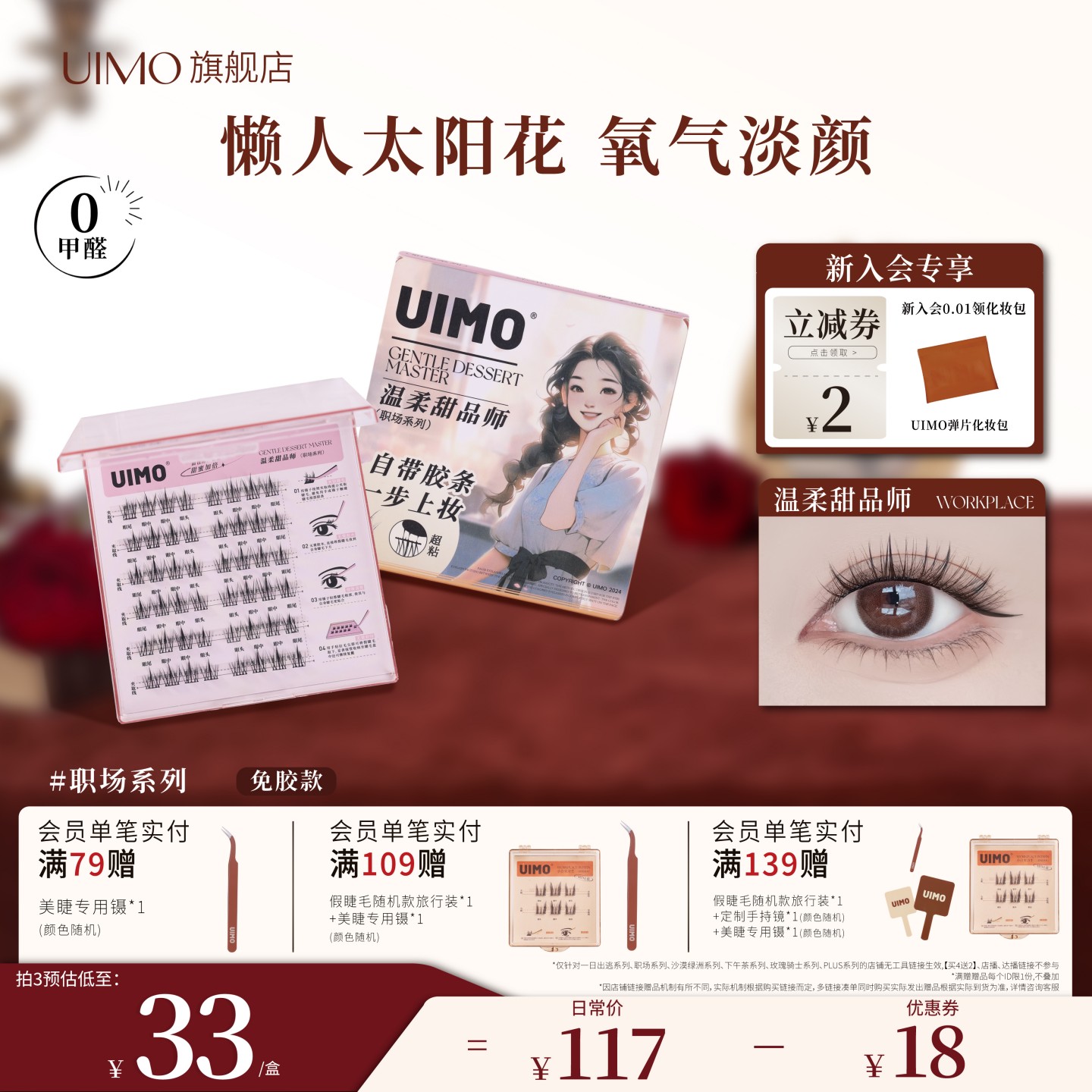 UIMO温柔甜品师免胶假睫毛