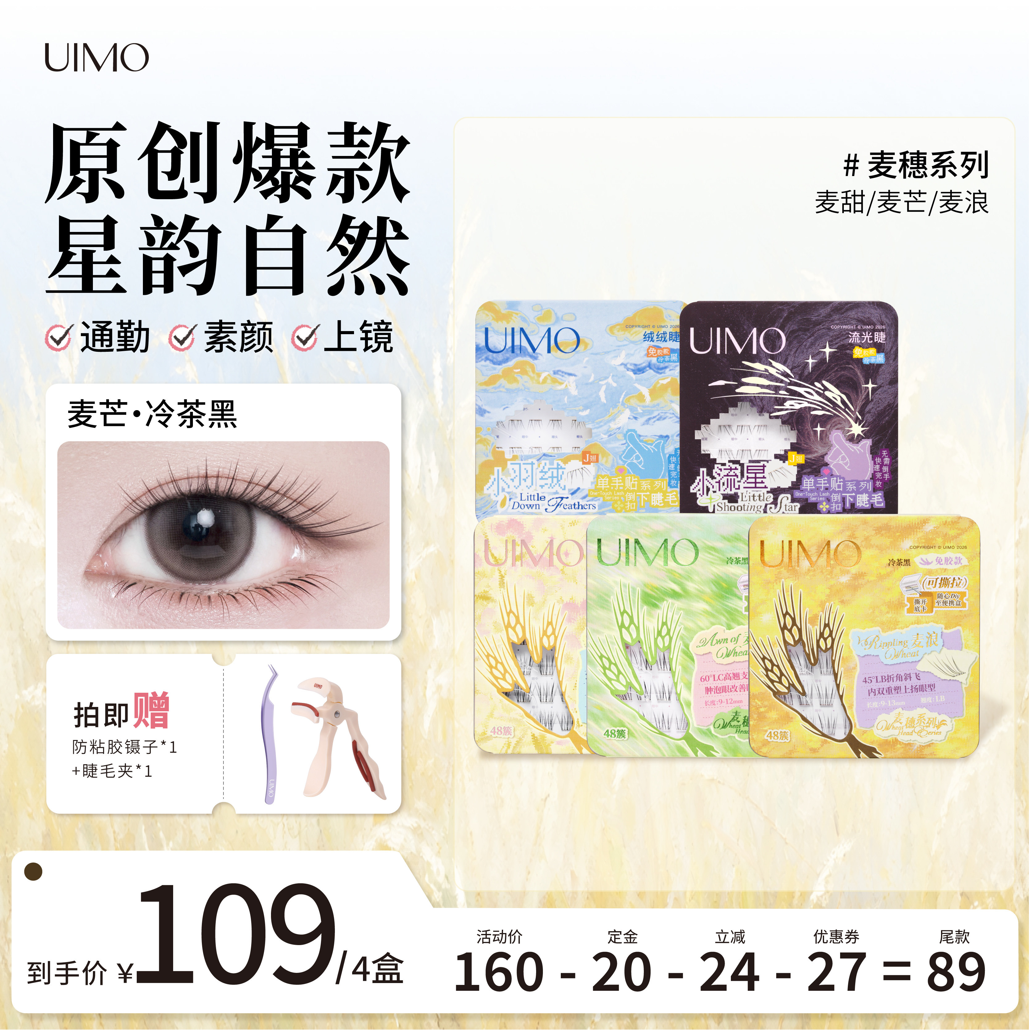【重磅新品】麦穗系列Baby同款UIMO免胶假睫毛自粘分段式单簇免卸