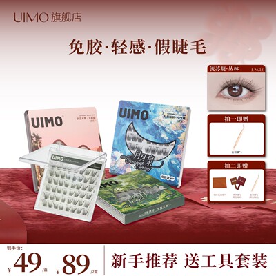 【店播专享】UIMO轻泰式免胶假睫毛婴儿弯毛绒2025新款眼睫毛