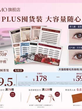 UIMO免胶假睫毛月牙泉里斯本plus升级款婴儿弯大容量囤货装