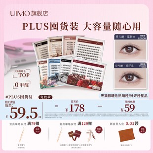 哈妮克孜同款 婴儿弯 UIMO免胶假睫毛月牙泉里斯本plus升级款