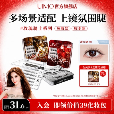 UIMO免胶自粘无梗仙子睫假睫毛