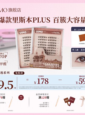 UIMO免胶假睫毛里斯本自然睫plus升级款婴儿弯睫毛2025新款