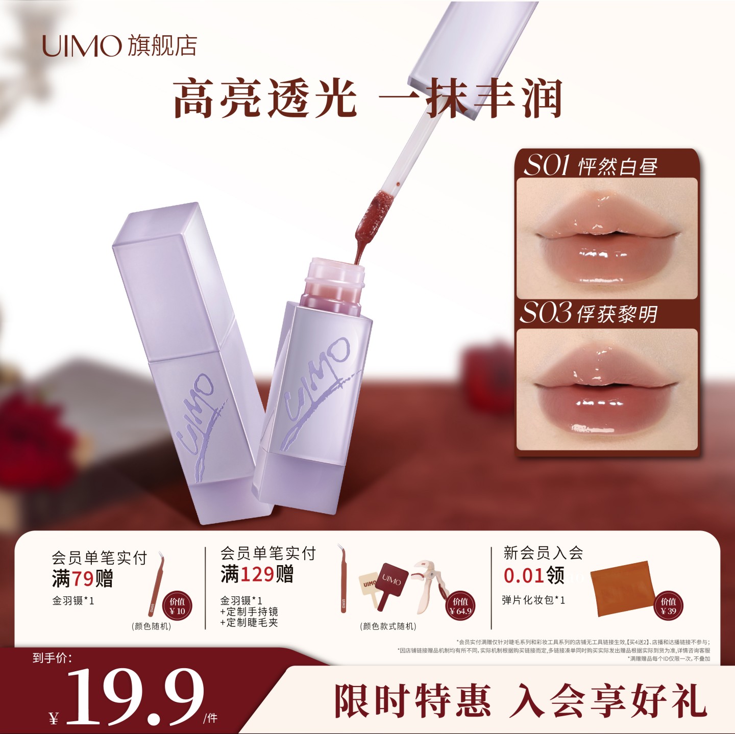UIMO流光唇蜜高光透亮亲肤持久保湿锁水专利护肤级润肤破晓系列