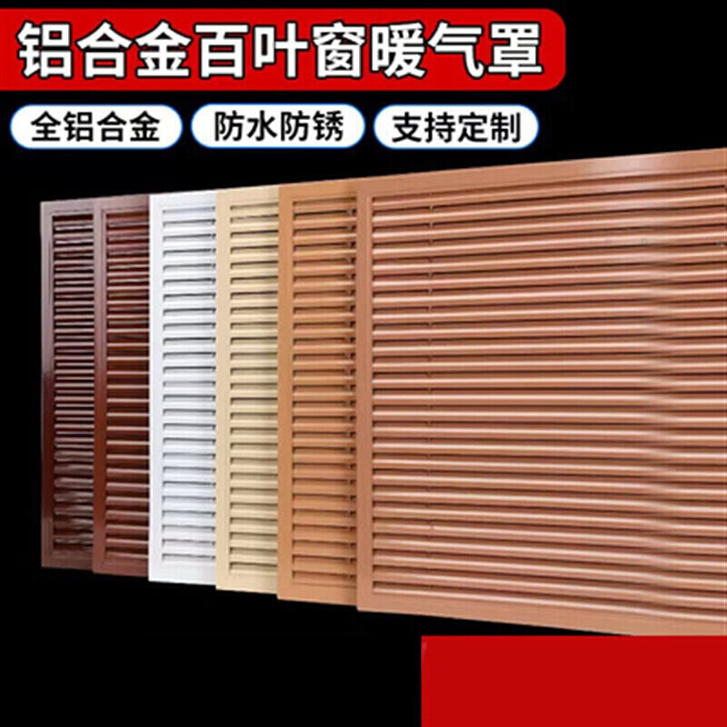 暖气装饰网挡板地暖家用铝合金百叶窗格栅罩暖气罩遮挡外罩分3095