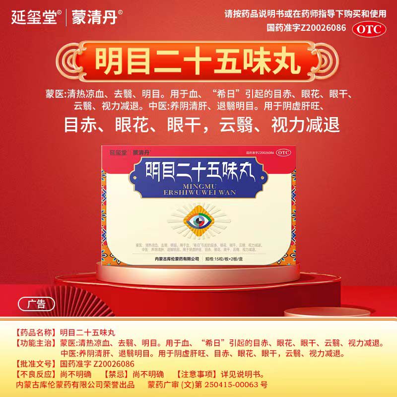 延玺堂蒙清丹明目二十五味丸视力模糊视力减退眼干眼花清肝退翳zj