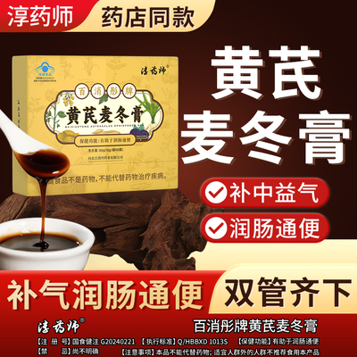 淳药师百消彤黄芪麦冬膏润肠通便