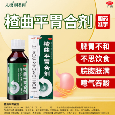 【太极】楂曲平胃合剂100ml/瓶
