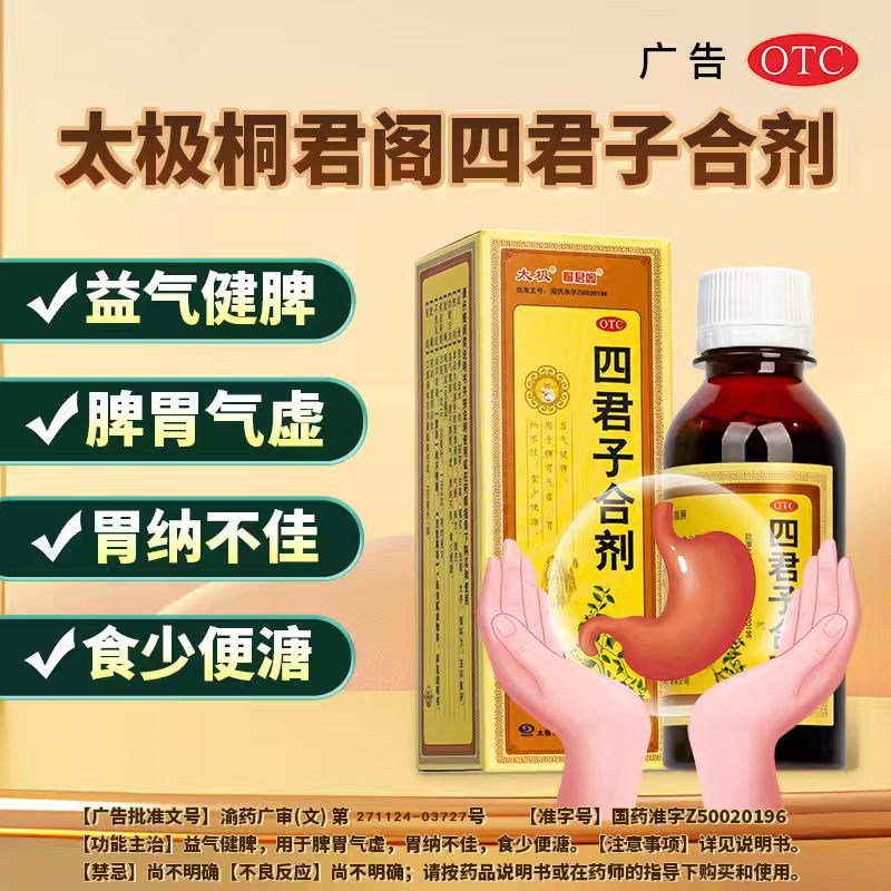 太极四君子合剂100ml 桐君阁益气健脾脾胃气虚胃纳不佳食少便溏